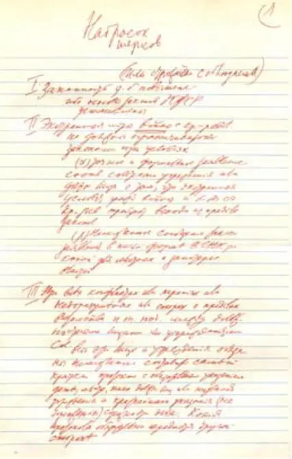 Первая страница рукописи В И Ленина Набросок тезисов постановления о точном - фото 4