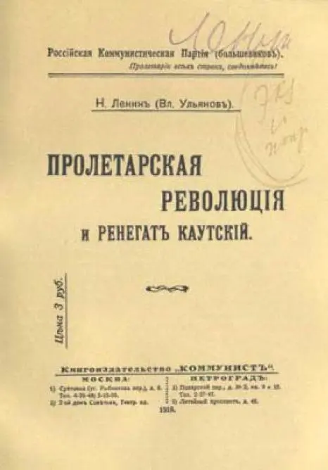 Обложка книги Пролетарская революция и ренегат Каутский с пометками В И - фото 5