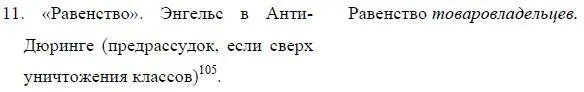 105См К Маркс и Ф Энгельс Сочинения 2 изд т 20 стр 108109 Равенство - фото 10