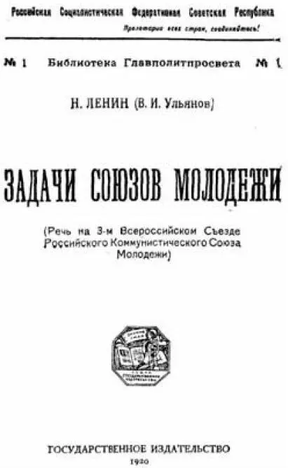 Обложка брошюры В И Ленина Задачи союзов молодежи Речь на 3м Всероссийском - фото 6