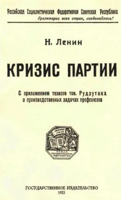 Обложка брошюры В И Ленина Кризис партии Январь 1921 г Что надо делать - фото 8