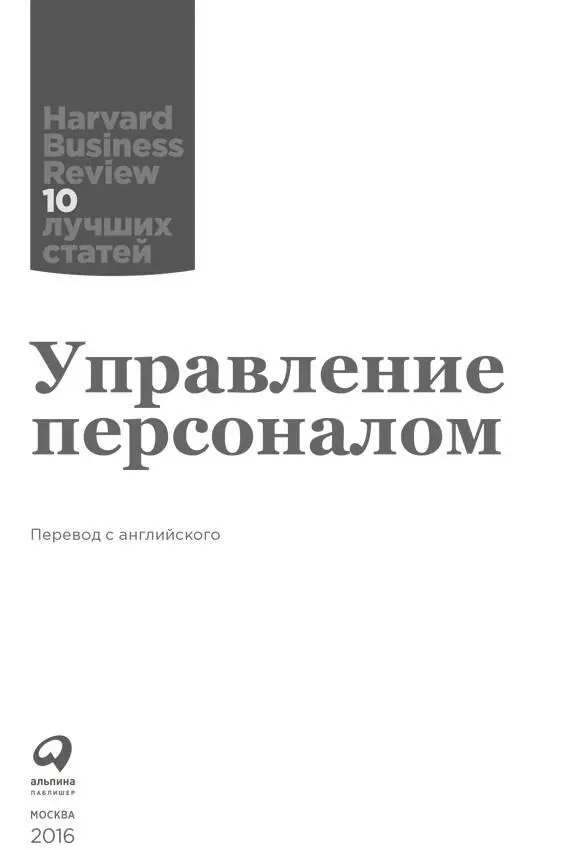 Лидерство приносящее результаты Дэниел Гоулман Cпросите у любого - фото 1