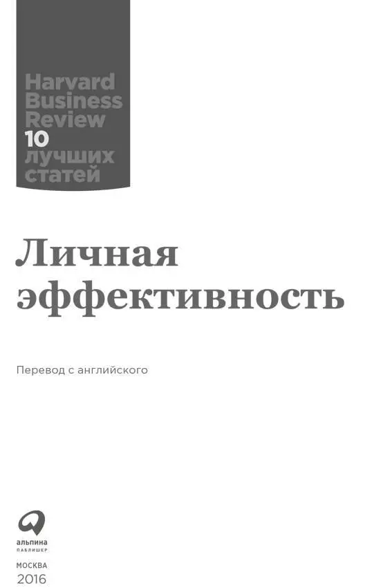 Чем измерить жизнь Клейтон Кристенсен Еще до выхода моейкниги Дилемма - фото 1