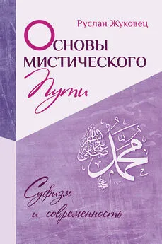 Руслан Жуковец - Основы мистического пути