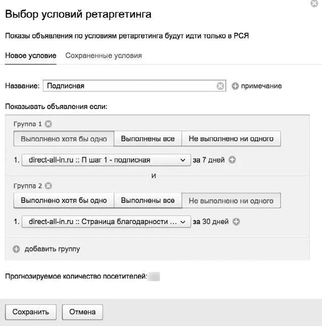 Пример условия ретаргетинга Теперь необходимо в интерфейсе нажать кнопку Дать - фото 25