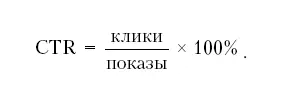 CTR считается автоматически в интерфейсе Яндекса В разделе Статистика по всем - фото 26