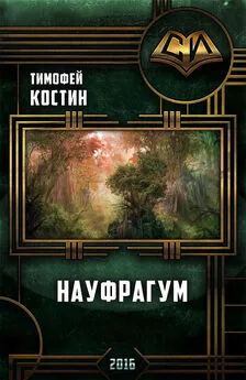 Тимофей Костин - Науфрагум. Дилогия