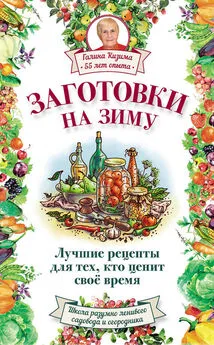 Галина Кизима - Заготовки на зиму. Лучшие рецепты для тех, кто ценит свое время