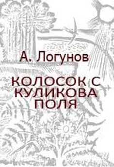 Алексей Логунов - Колосок с Куликова поля