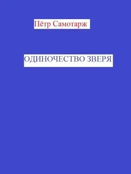 Пётр Самотарж - Одиночество зверя