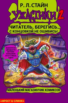 Р. Стайн - Маленький магазинчик ужасных комиксов