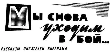 Рассказы писателей Вьетнама Перевод с вьетнамского И Зимониной Под редакцией - фото 1