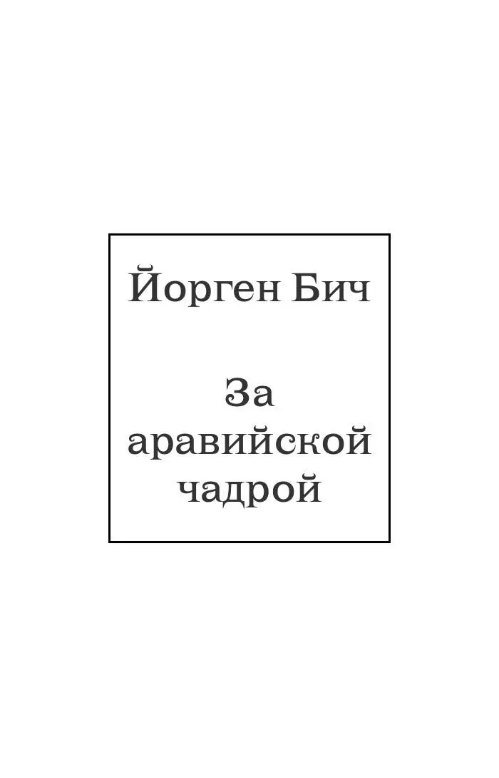 За аравийской чадрой - фото 1