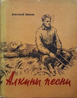 Анатолий Иванов - Алкины песни: Трудные дни. Макарыч. Бухгалтер