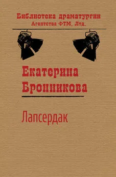 Екатерина Бронникова - Лапсердак