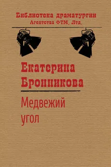 Екатерина Бронникова - Медвежий угол