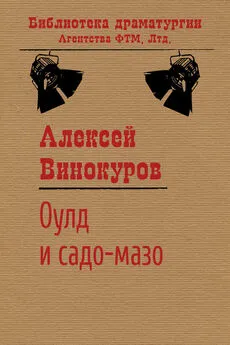 Алексей Винокуров - Оулд и садо-мазо