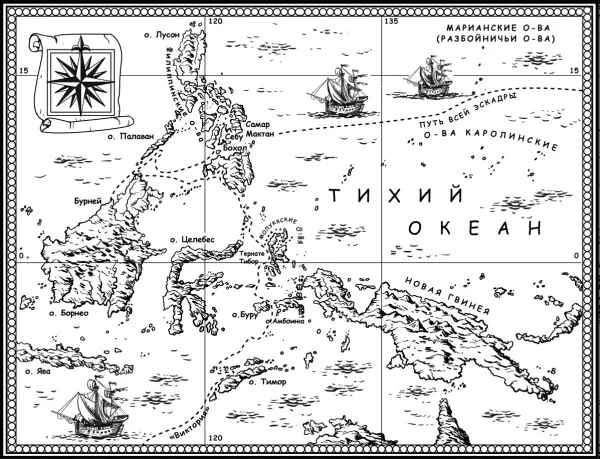 Путь кораблей Maгеллана в Индонезии Магеллан дал туземцу несколько - фото 52