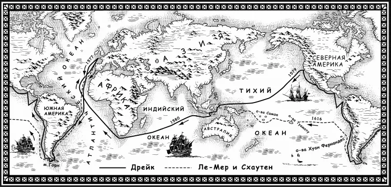 Mapшруты экспедиций Дрейка ЛеМера и Схаутена Продолжая рассказ о голландских - фото 73