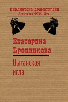 Екатерина Бронникова - Цыганская игла