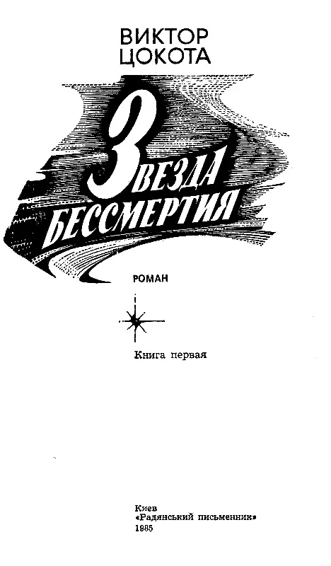 Я знаю что народ мой победит Все вольные народы победят И высохнут те слезы - фото 1