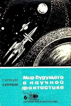 Eвгений Брандис - Мир будущего в научной фантастике