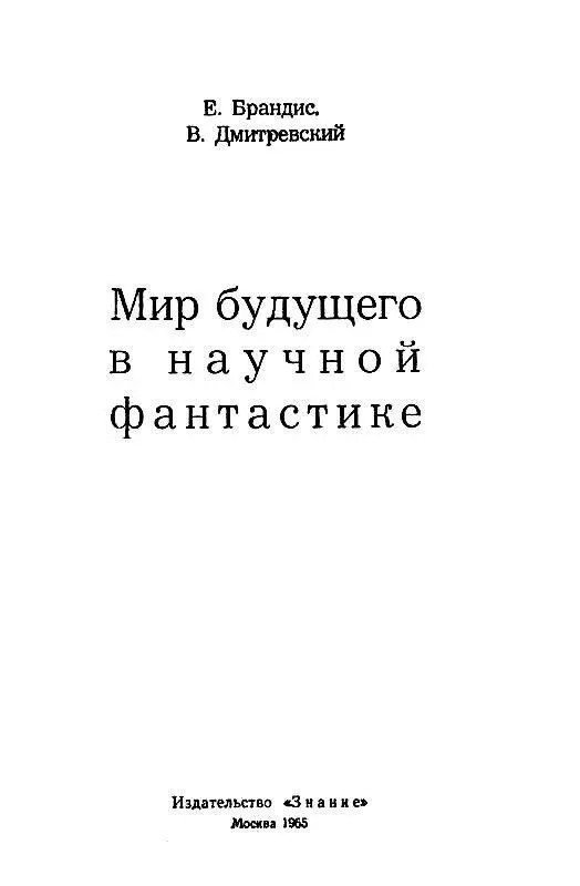 1 С тех пор как существует человек мечта о будущем стала неотъемлемой частью - фото 1