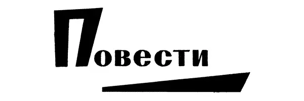 ВЕСЕЛАЯ СЕМЕЙКА Важное решение Это случилось после того как взорвалась - фото 144
