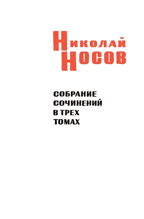 О НИКОЛАЕ НОСОВЕ Я познакомился с творчеством Носова раньше чем прочёл его - фото 3