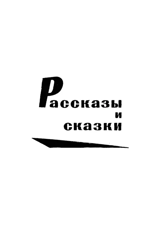 Мишкина каша Один раз когда я жил с мамой на даче ко мне в гости приехал - фото 6