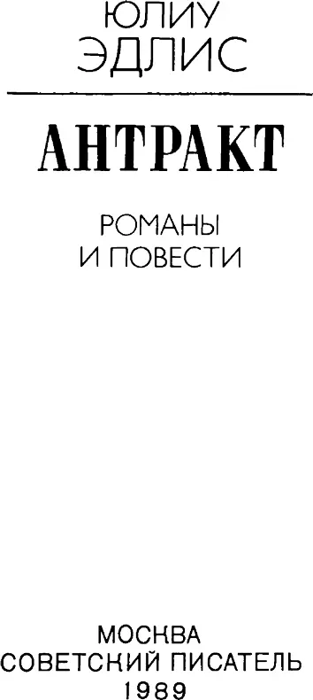 Роман АНТРАКТ 1 На подбородке сквозь белоснежную пену Флорены прос - фото 2