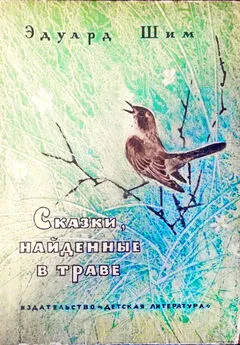 Эдуард Шим - Сказки, найденные в траве