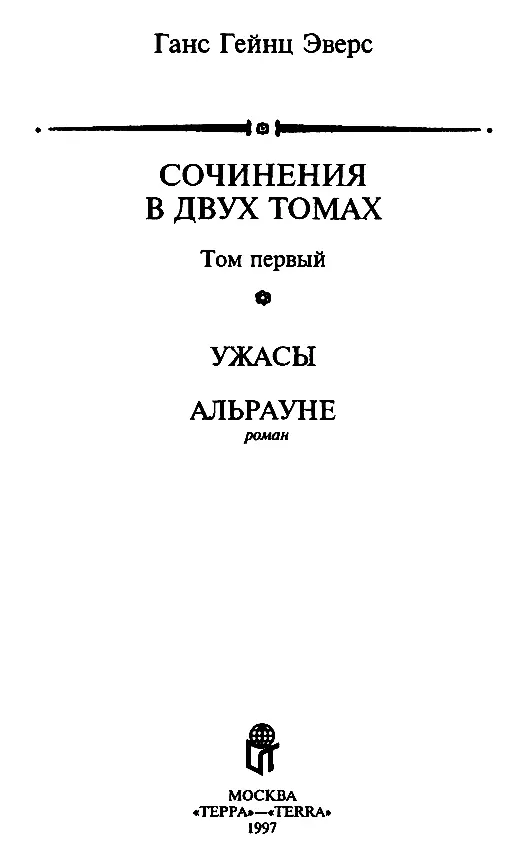 ГАНС ГЕЙНЦ ЭВЕРС Ганс Гейнц Эверс 18711943 немецкий писательроманист - фото 2