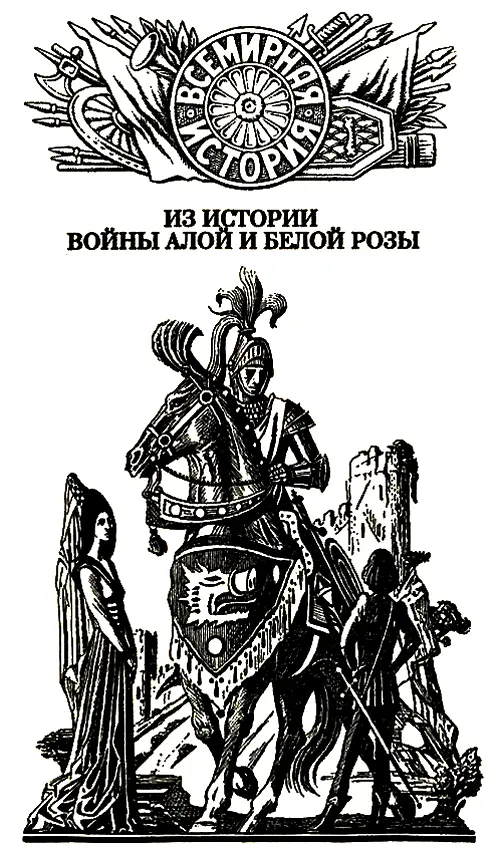 Часть I РОЗОВЫЙ РАССВЕТ Январь 1465 года Глава 1 Женщины оставили свечи - фото 1