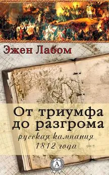 Эжен Лабом - От триумфа до разгрома. Русская кампания 1812-го года