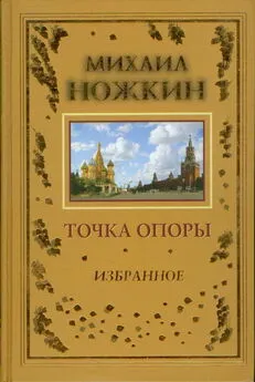 М. Ножкин - Точка опоры