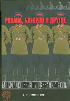 Николай Смирнов - Рапава, Багиров и другие. Антисталинские процессы 1950-х гг.