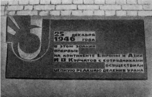 Мемориальная доска на здании первого в СССР и в Европе атомного реактора Обо - фото 119