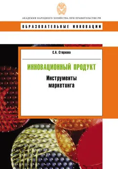 Светлана Стерхова - Инновационный продукт. Инструменты маркетинга