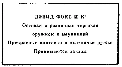 Компаньоном отца был мой дядя Уэсли Фокс который в сущности никакого участия - фото 6