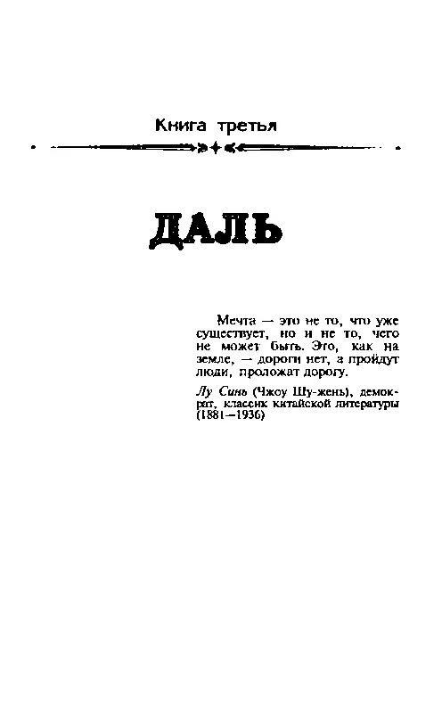 Книга третья ДАЛЬ Часть первая БАРЬЕР ПОКОЛЕНИЙ человечество доведет до - фото 12