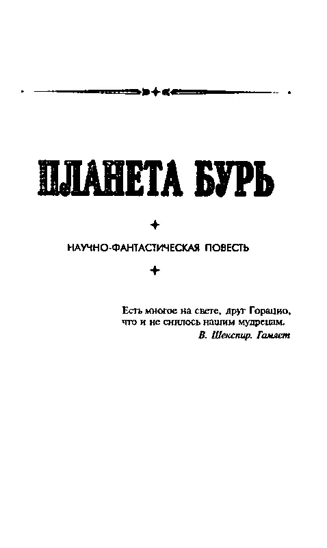 ПЛАНЕТА БУРЬ Часть первая СЕСТРА ЗЕМЛИ Слава Жизни вечной и вездесущей - фото 16