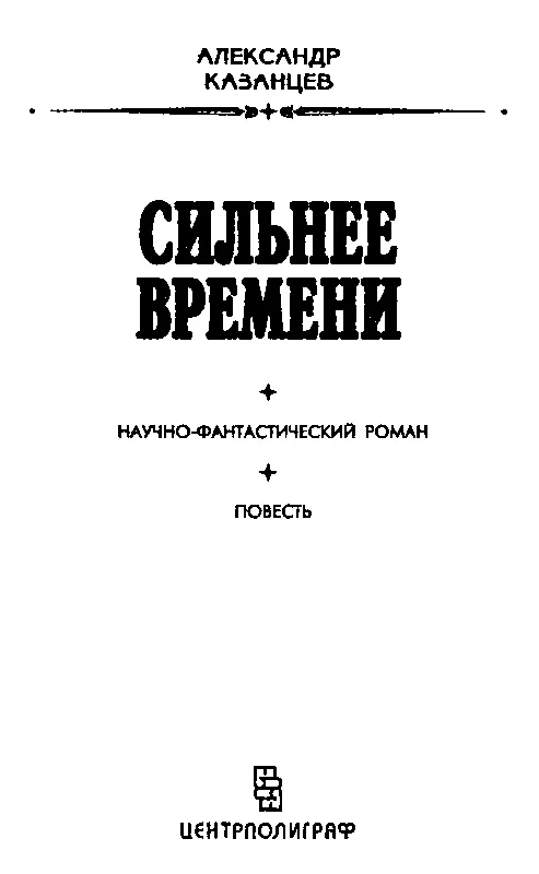 СИЛЬНЕЕ ВРЕМЕНИ Книга первая ВИЛЕНА Часть первая ГОЛОС ЗВЕЗД - фото 2