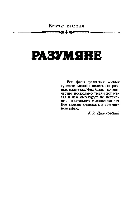 Книга вторая РАЗУМЯНЕ Часть первая НЕВЕДОМЫЕ И тридцать витязей прекрасных - фото 8