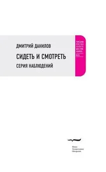 Дмитрий Данилов - Сидеть и смотреть. Серия наблюдений