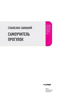 Станислав Савицкий - Самоучитель прогулок (сборник)