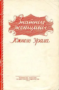 Рафаил Шнейвайс - Знатные женщины Южного Урала