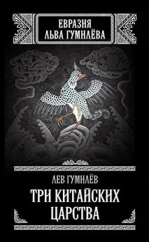 Лев Гумилев - Три китайских царства (сборник)