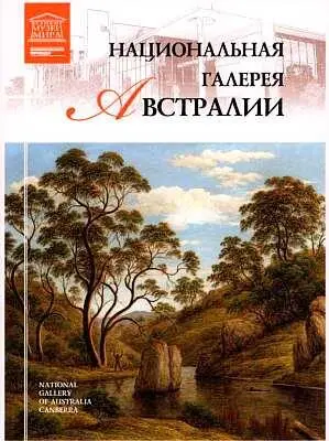 Национальная галерея Австралии расположена на трех этажах здания выполненного - фото 86