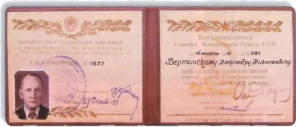 Удостоверение лауреата Сталинской премии II степени принадлежавшее А Н - фото 105